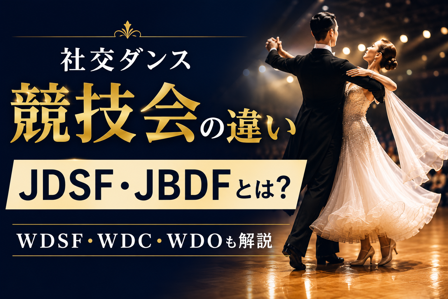 社交ダンスの団体 | 競技会主催団体 | ファイナリストダンサー