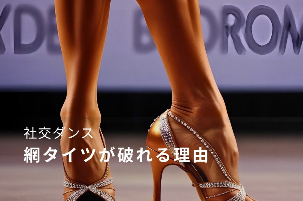 社交ダンス ラテンシューズと網タイツの足元