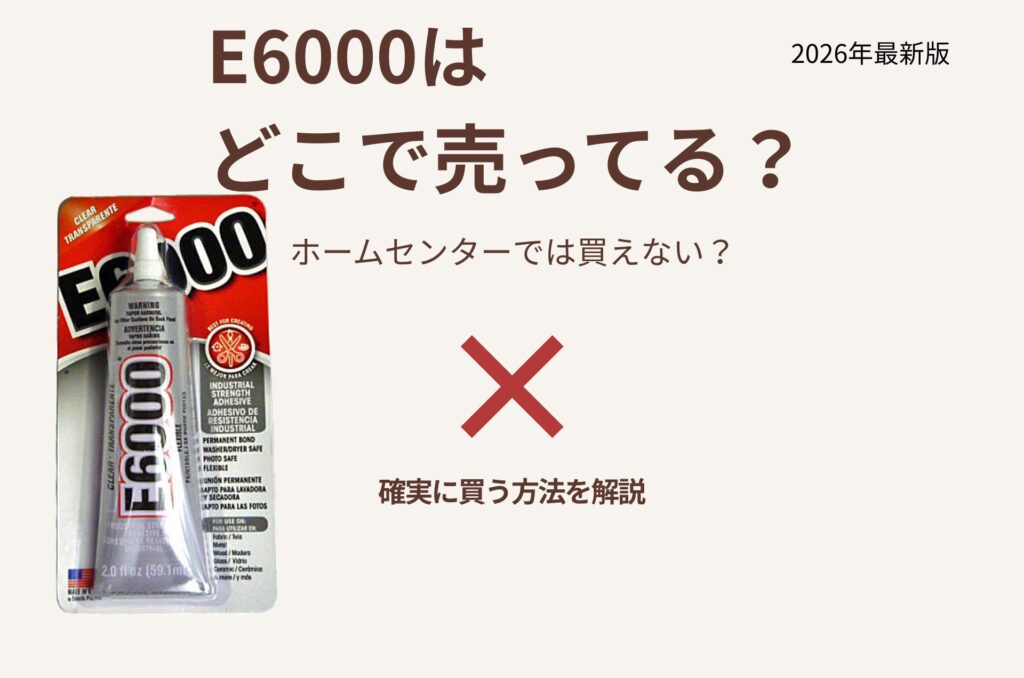E6000接着剤はどこで売ってる？ホームセンターでは買えない？購入方法を解説