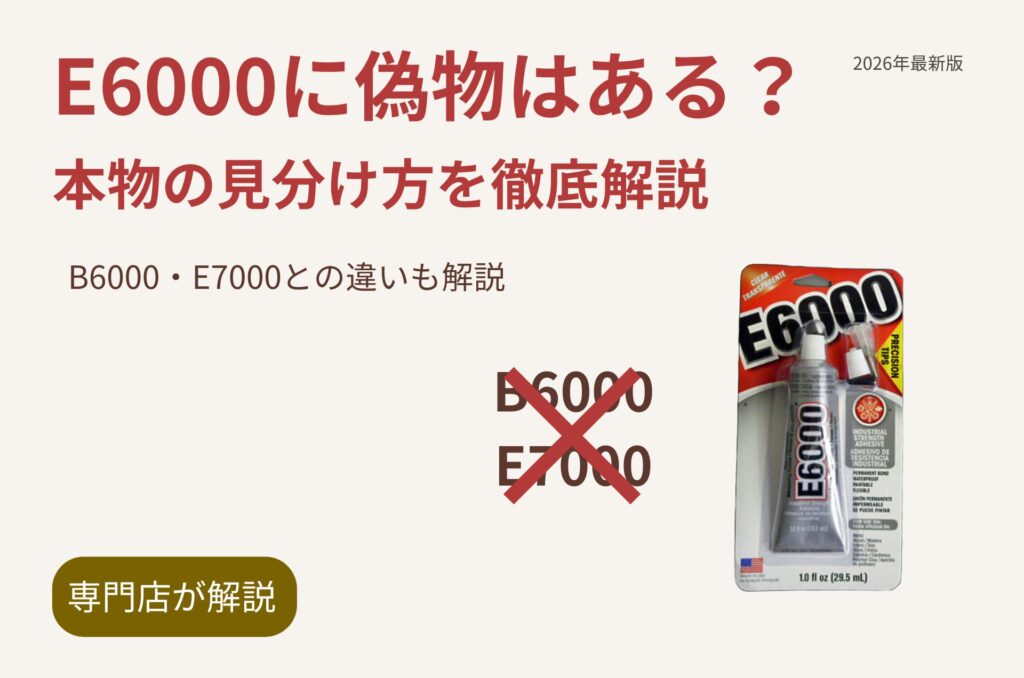E6000に偽物はある？本物との違い・見分け方を解説｜B6000・E7000との違い