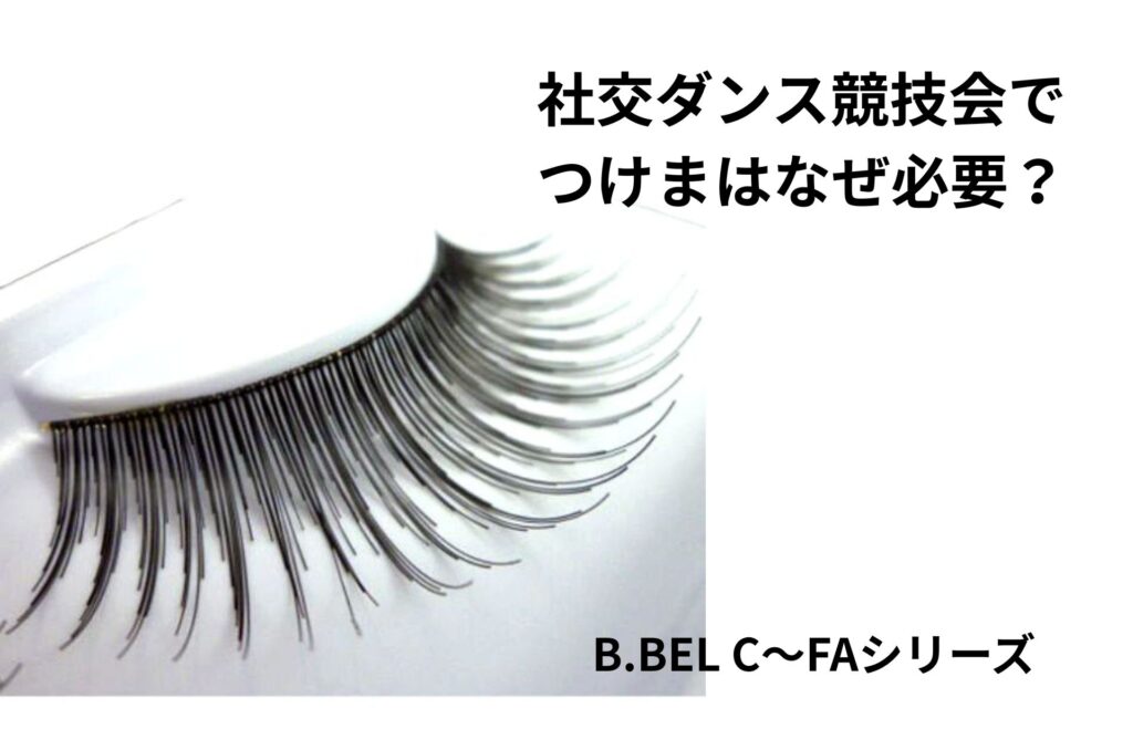社交ダンス競技会用つけまつげ B.BEL C～FAシリーズ アイキャッチ画像